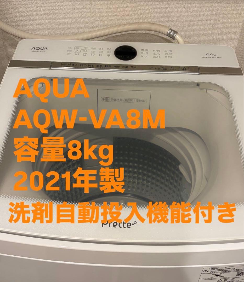 AQW-VA8M(W) 縦型洗濯機 本体