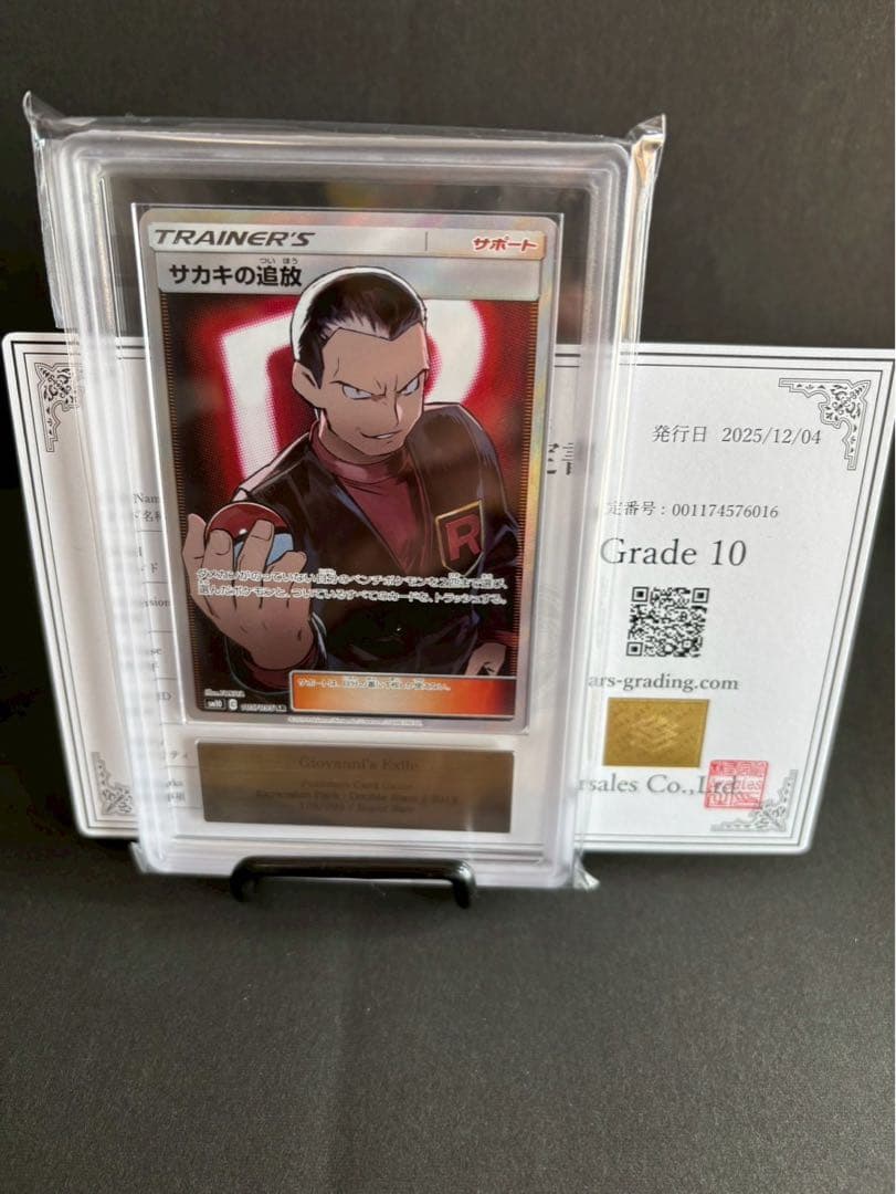 ARS10 サカキの追放 SR SM10 ダブルブレイズ 105/095