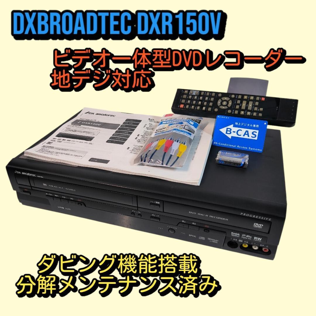 DXアンテナ ビデオ一体型DVDレコーダー DXR150V 地デジ対応 ダビング