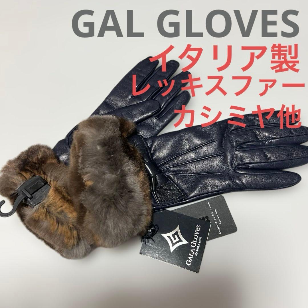GAL GLOVES ガラグローブス 手袋 高級羊革 レッキスファー カシミヤ他