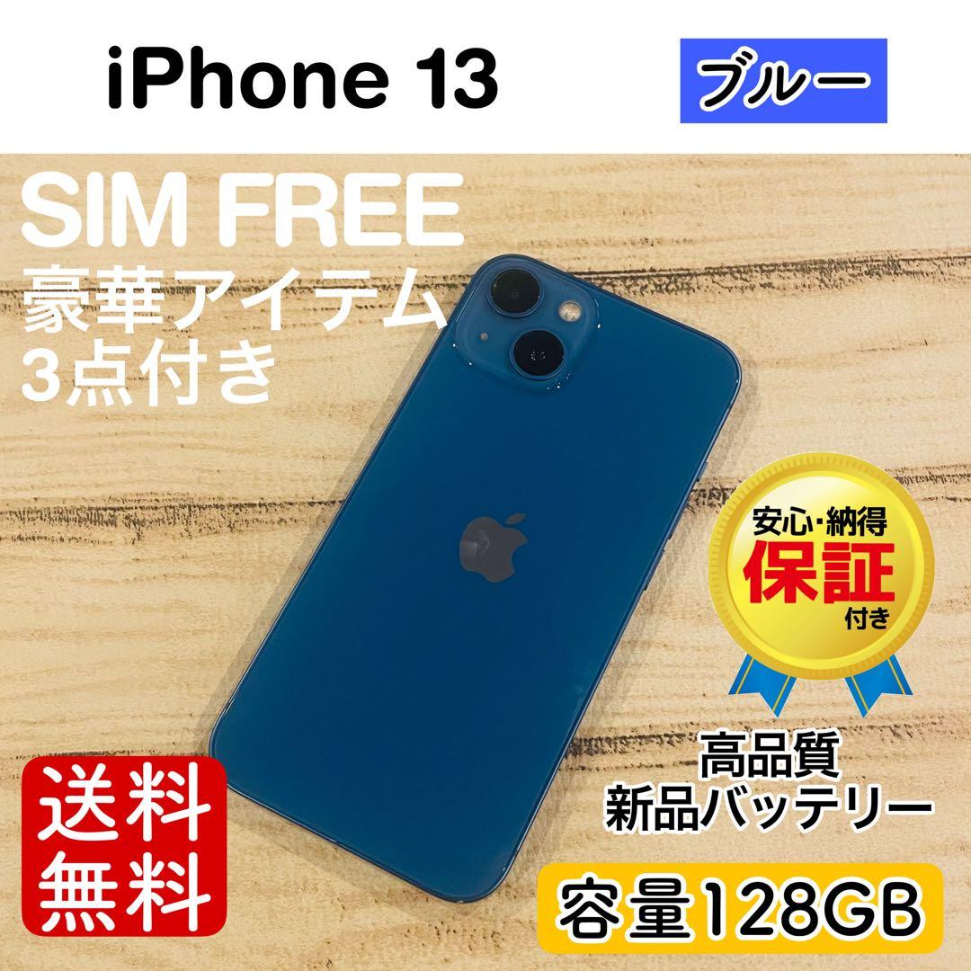 【特価】iPhone13 ブルー 128GB SIMフリー 本体 大人気