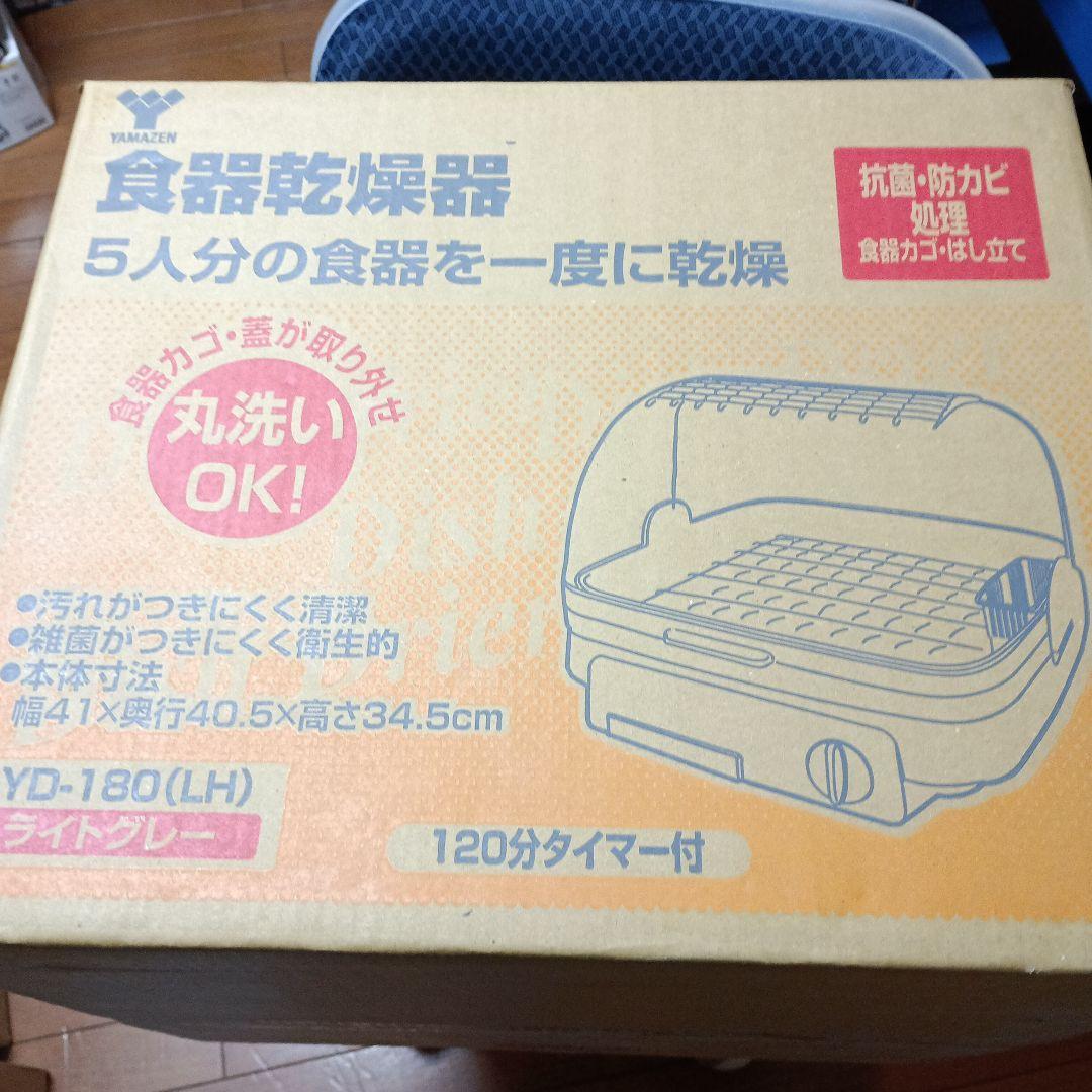 山善 「食器乾燥機 ライトグレー」未開封品(パッケージ傷み有り)