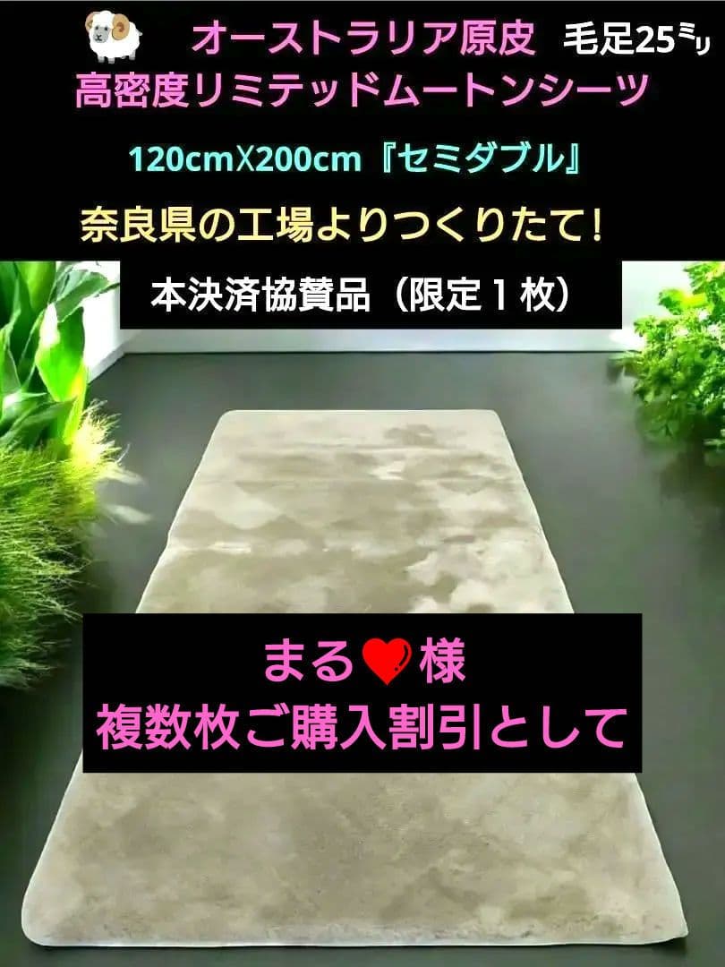 高密度リミテッドムートン 120cm☓200cmセミダブル