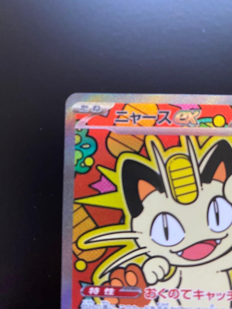 ニャース ex SAR ムニキスゼロ