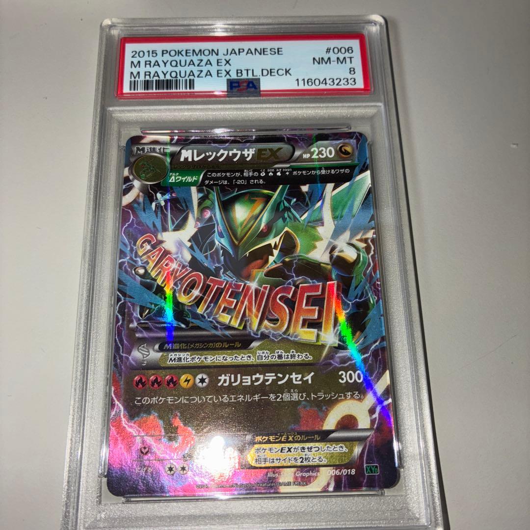 PSA8 MレックウザEX 006/018 ガリョウテンセイ