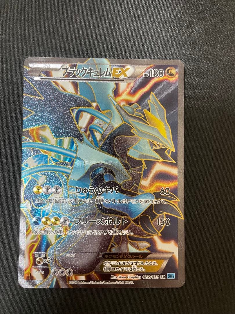 ブラックキュレムEX SR BW6 フリーズボルト 062/059