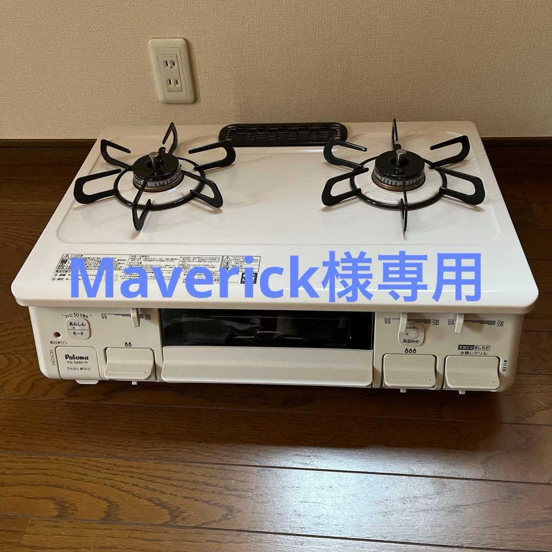 PA-S46H-R 2口ガスコンロ ホワイト