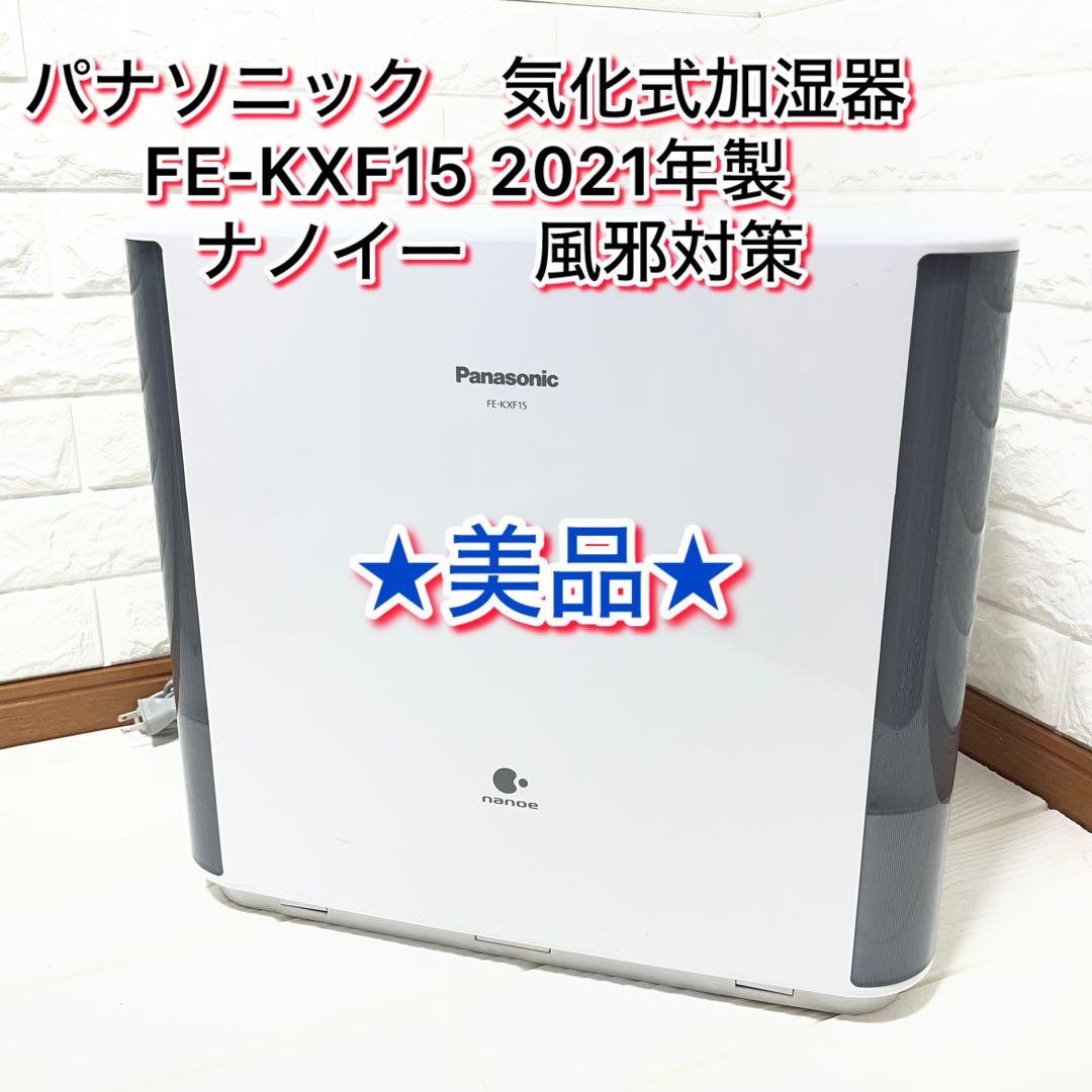 パナソニック　気化式加湿器　FE-KXF15 2021年製　ナノイー　風邪対策
