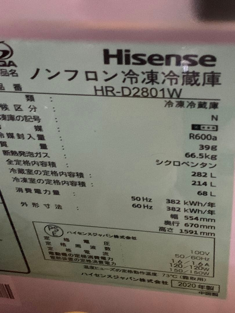 美品　ハイセンス 冷蔵庫 HR-D2801W 3ドア 282L 2020年