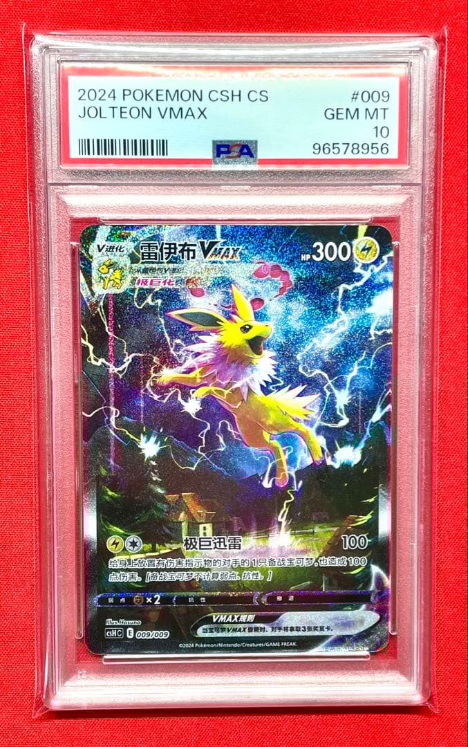 PSA10 サンダースVMAX 009/009 CSH C 夏ポケカ 中国版