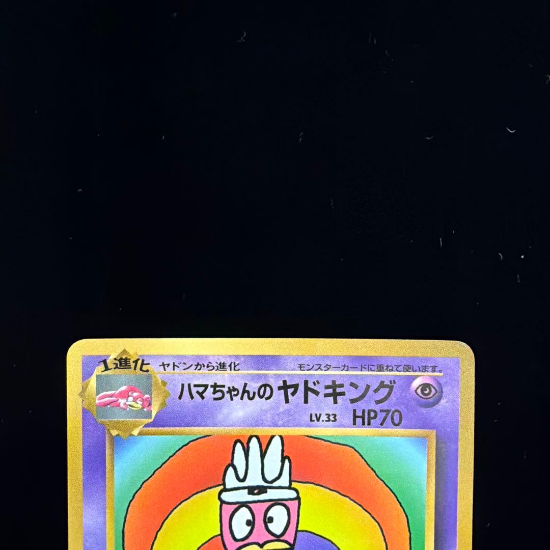 ハマちゃんのヤドキング_「月刊コロコロコミック99年9月号」 おまけカード P…