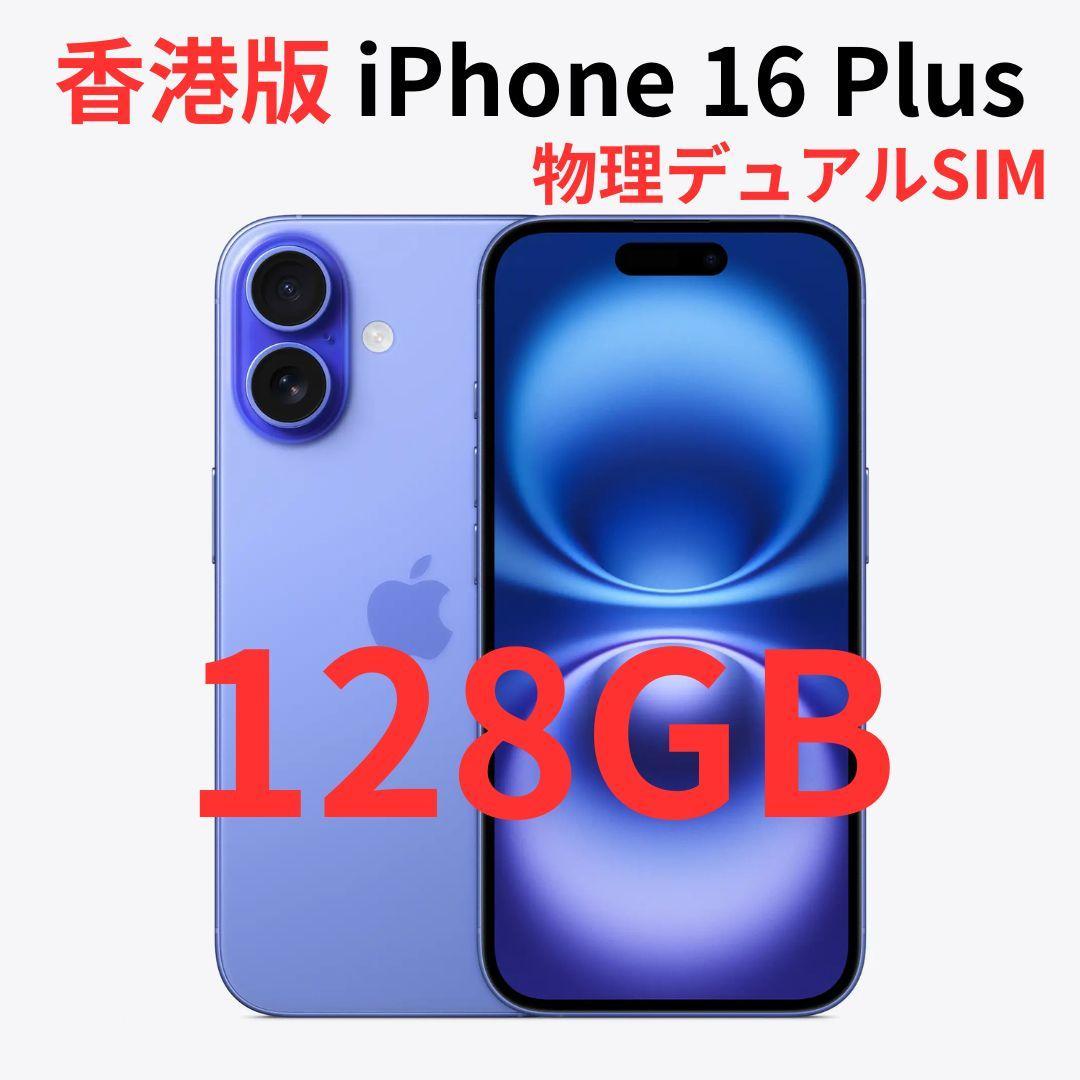 【香港版】iPhone 16 Plus 128GB マリン【SIMフリー】新品
