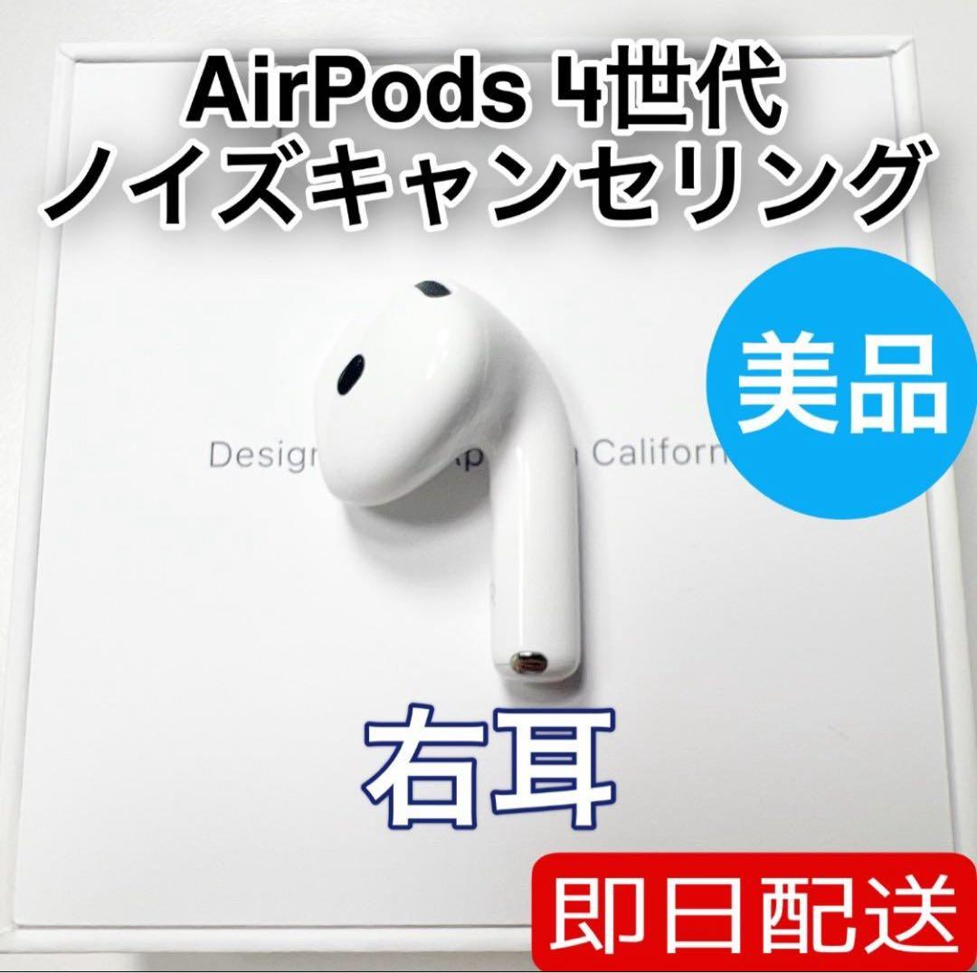 AirPods 第4世代 右耳 アクティブノイズキャンセリング　9