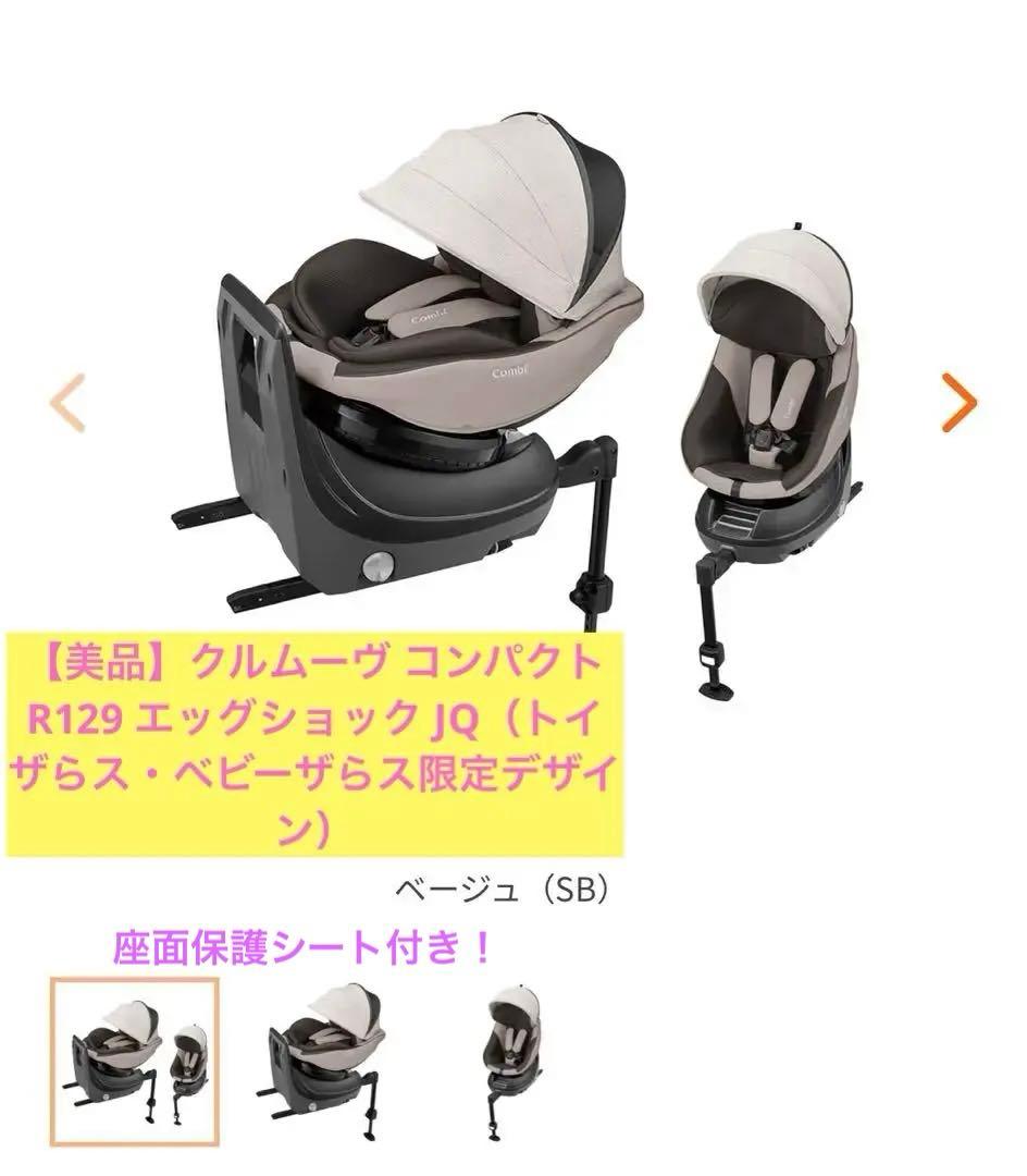 【美品】Combiコンビ　クルムーヴ コンパクト R129 エッグショック JQ