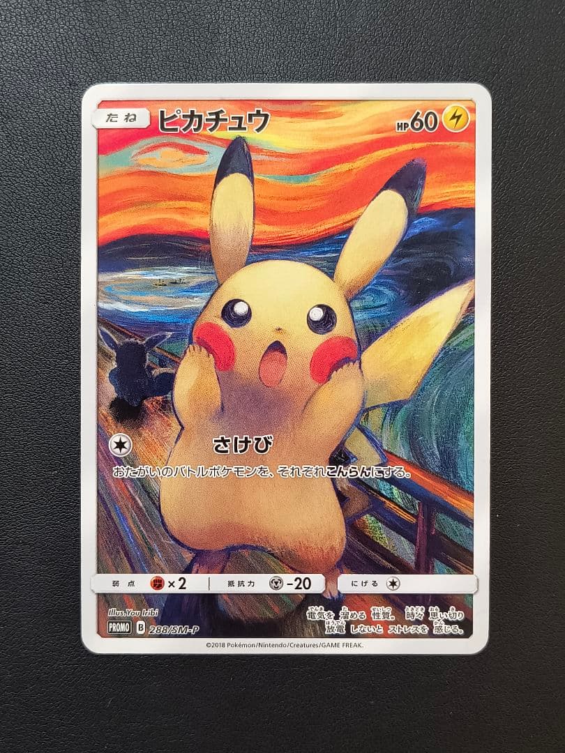 【あんしん鑑定あり】 ピカチュウ ムンク展 PROMO SM-P センタリング◎