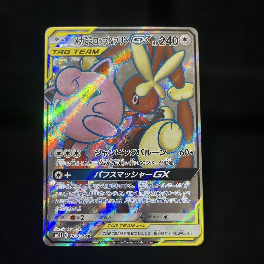 メガミミロップ&プリンGX SR SM12 オルタージェネシス 103/095