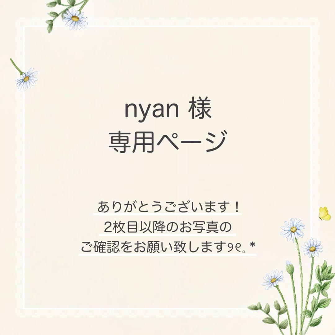 nyan様 おまとめ4点