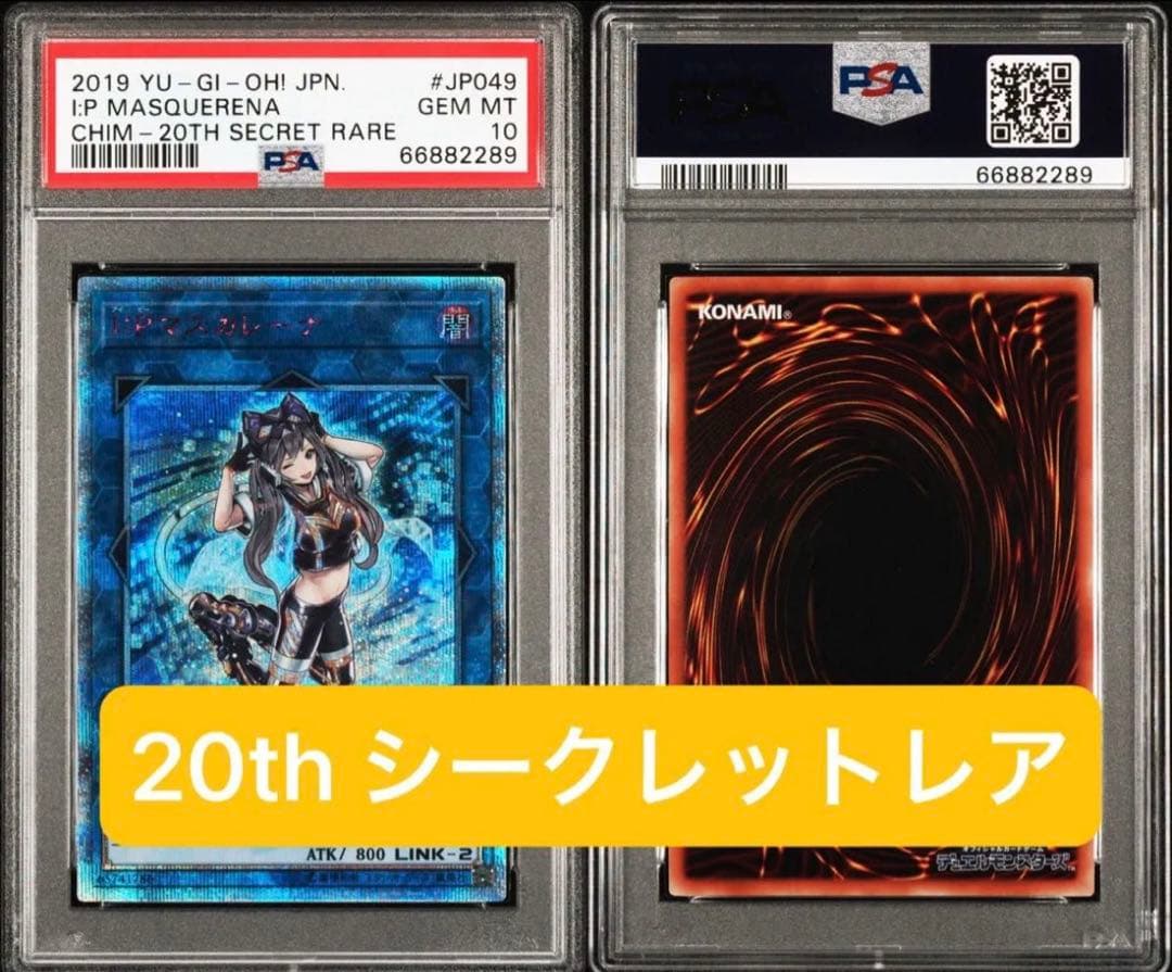 【最安値】PSA10 I:Pマスカレーナ 20thシークレットレア　遊戯王