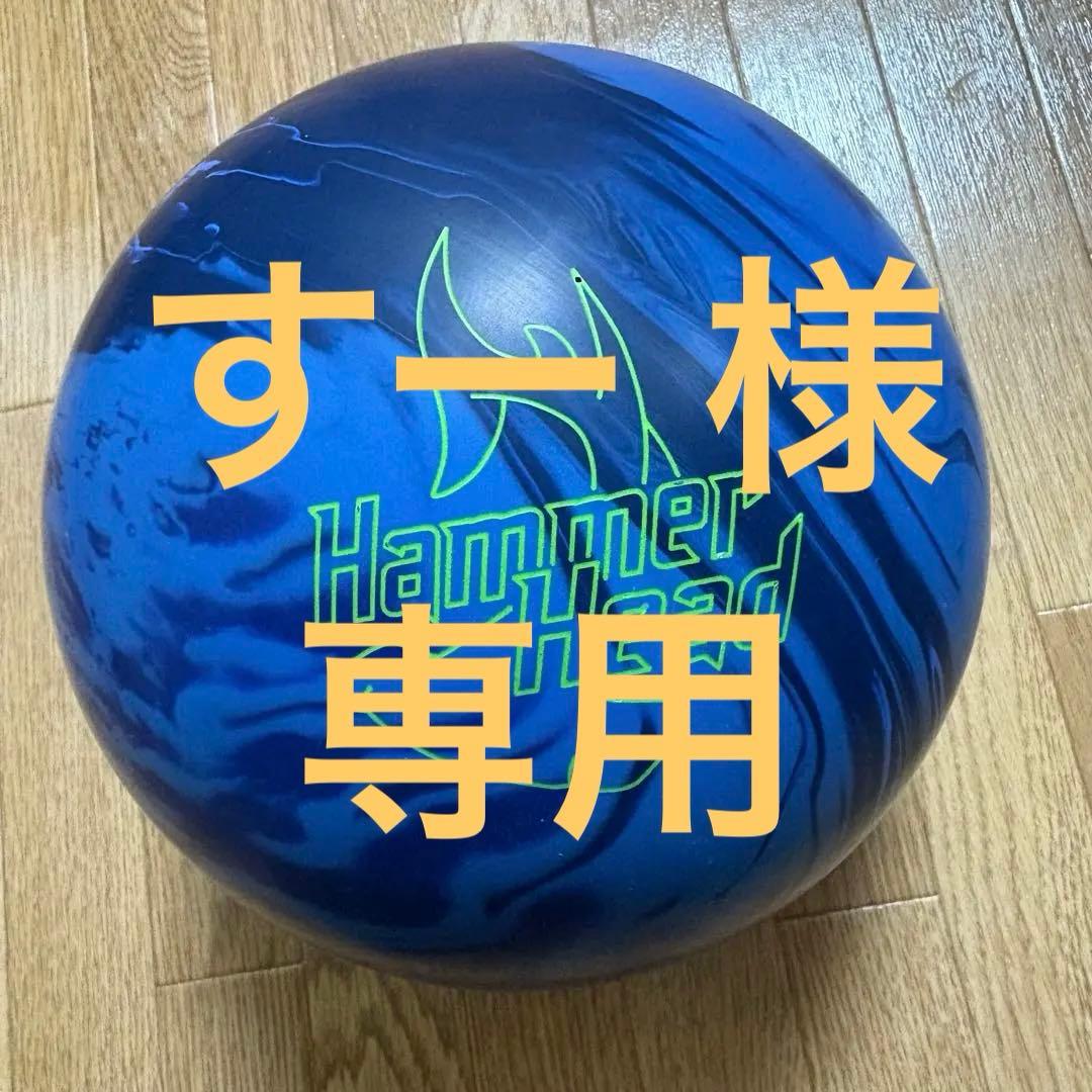 ボウリング ハンマーヘッド 15ポンド 新品