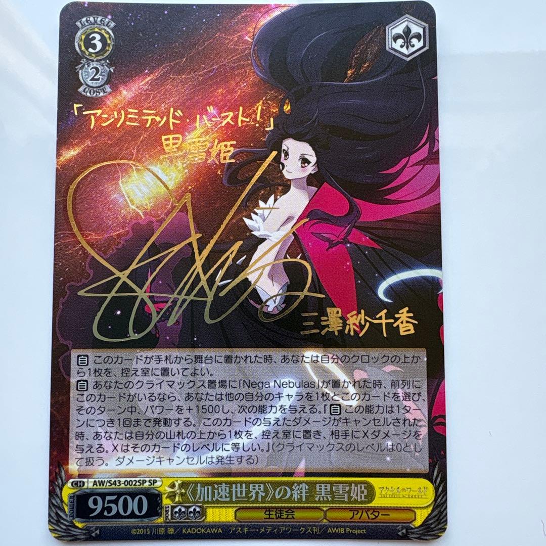 加速世界の絆 黒雪姫 SPカード　ヴァイスシュヴァルツ　アクセルワールド