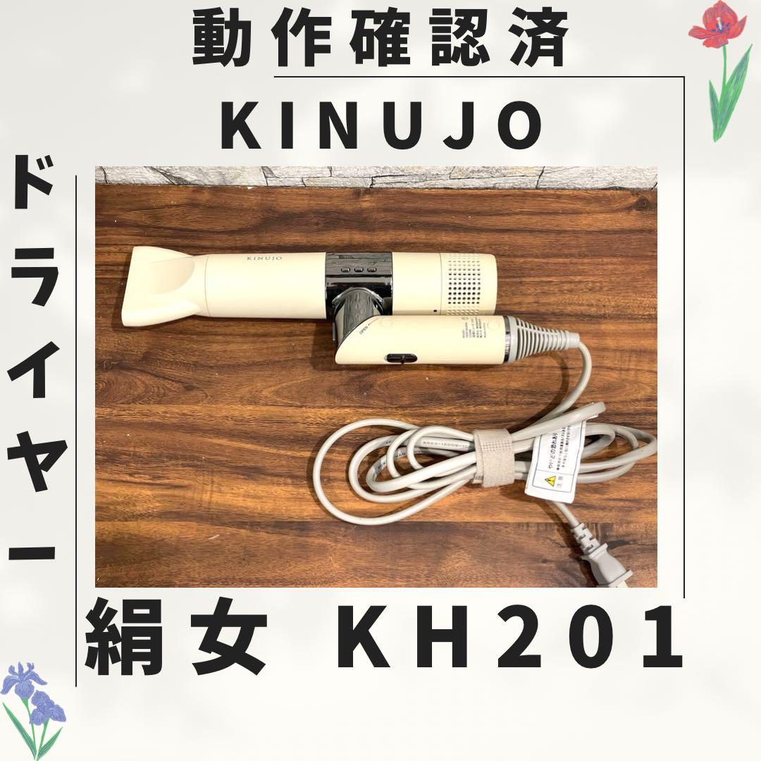 179 新型 絹女 KINUJO ドライヤー 動作確認済み