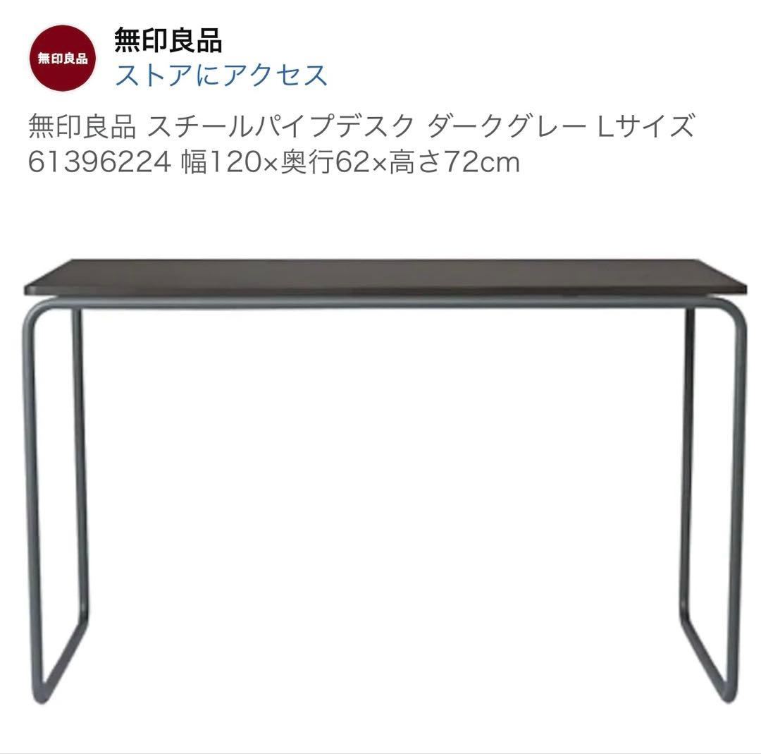 無印良品スチールパイプデスクL 1200 ダークグレー