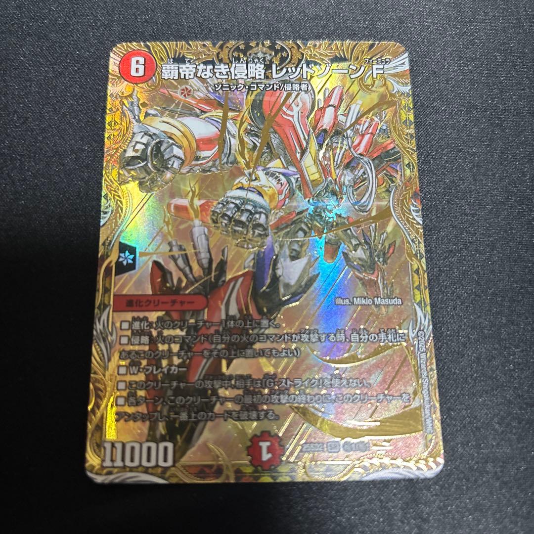 覇帝なき侵略 レッドゾーンF シークレット