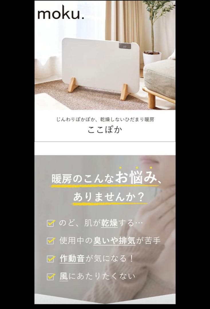 moku. パネルヒーター　2025年製　ここぽか1200w