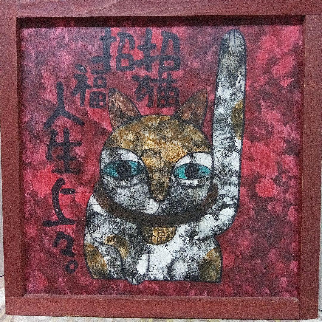 高原鉄男板絵　 招福招猫