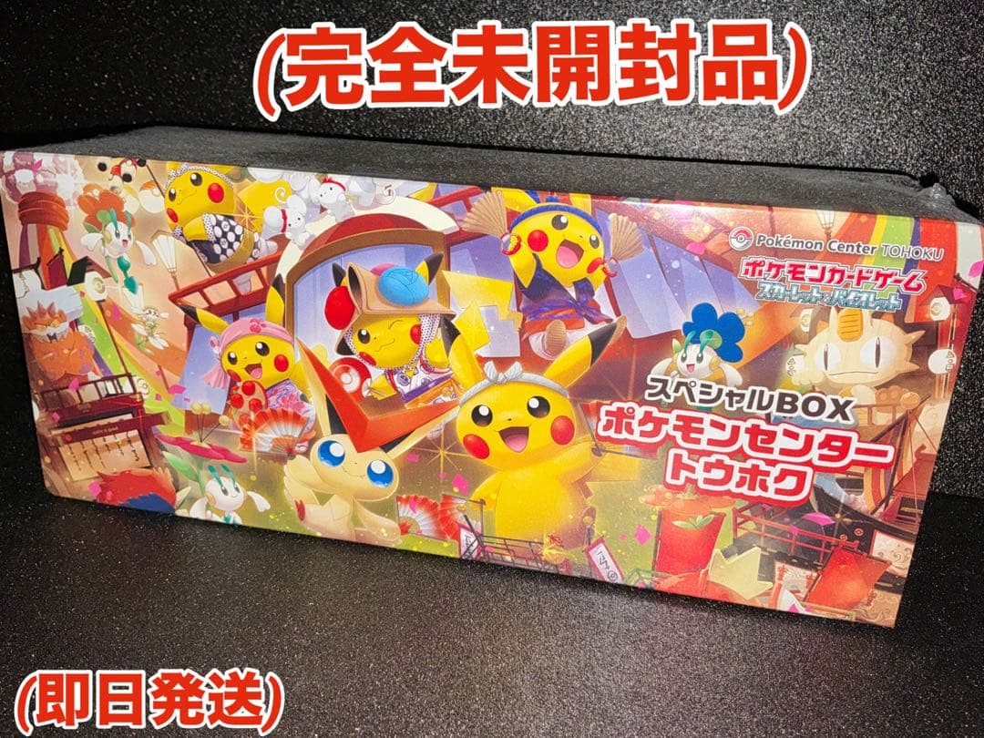ポケモンセンター　トウホク　スペシャルBOX 未開封