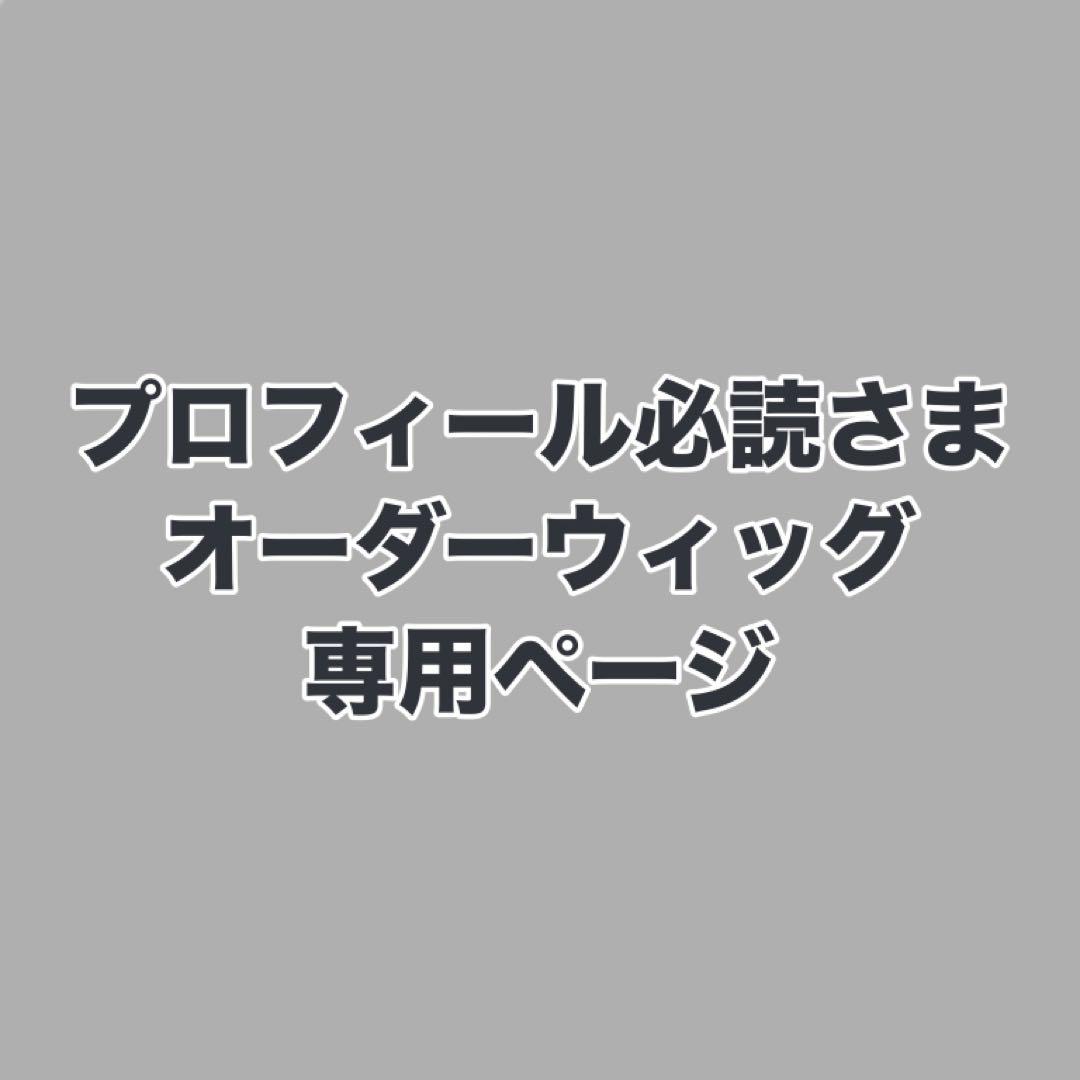 プロフィール必読さま　ウィッグオーダーお見積もりページ