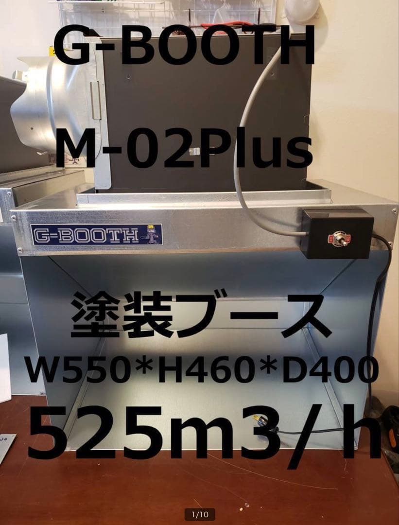 G-Booth M02＋(plus)　作業しやすい550Wモデル　塗装ブース