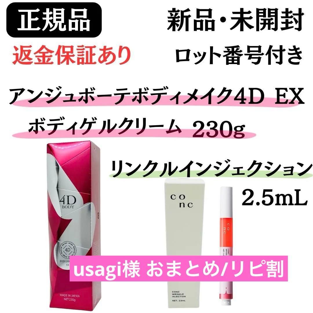 アンジュボーテボディメイク4D EX ボディゲルクリーム 【正規品】 新品未開封