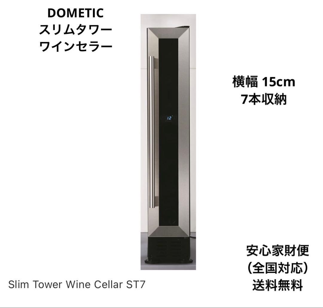 DOMETIC スリムタワーワインセラー 薄型　インテリアセラー