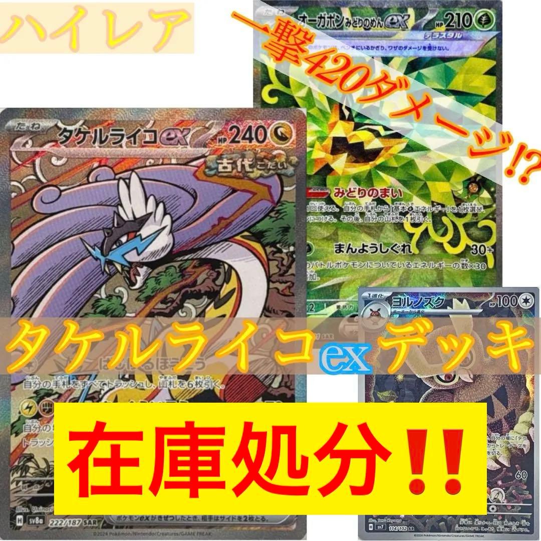 タケルライコexデッキ　ハイレア