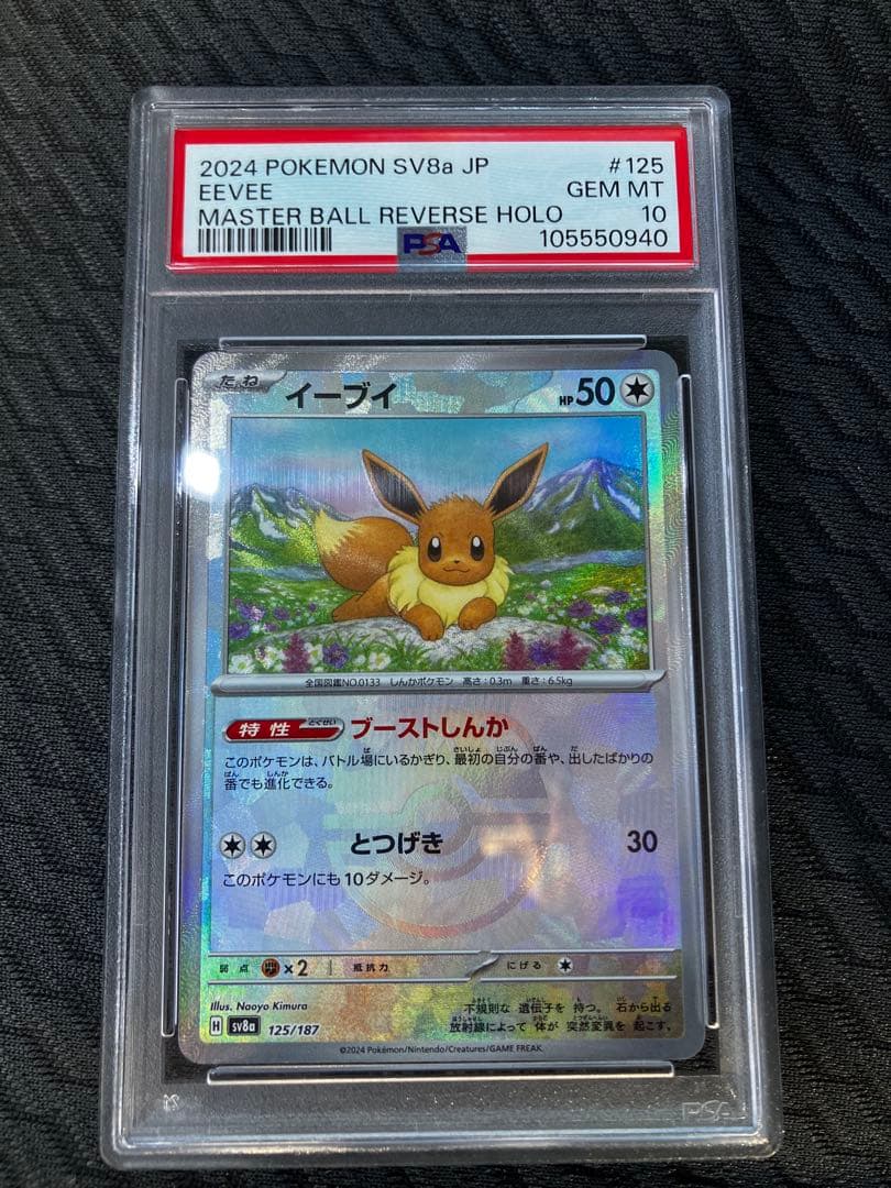 【PSA10】 イーブイ マスターボールミラー　SV8a 125/187