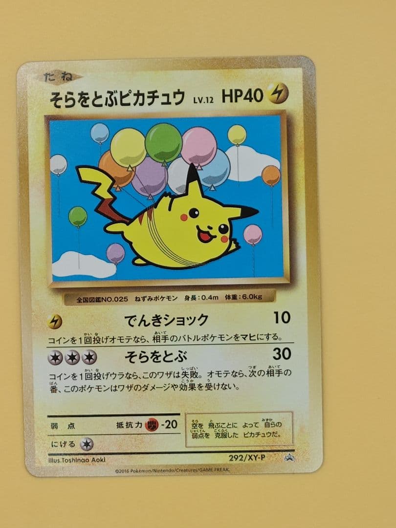 そらをとぶピカチュウ: プロモ[XY-P 292/XY-P]
