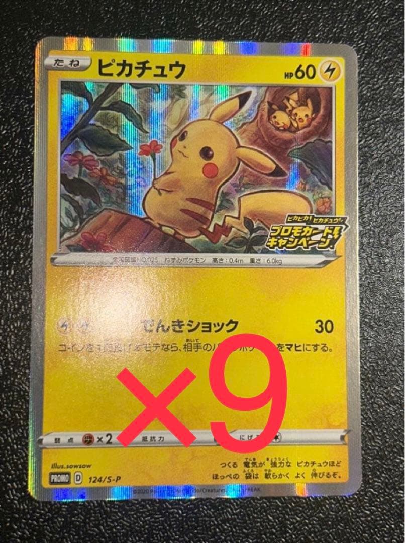 ピカチュウ：「ピカピカ！ピカチュウ！プロモカードキャンペーン！」 PROMO