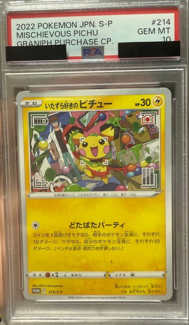 いたずら好きのピチュー　psa10 プロモ