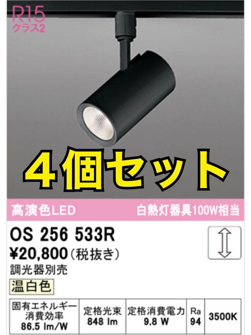 ODELIC オーデリック LEDスポットライト OS256533R 4個セット