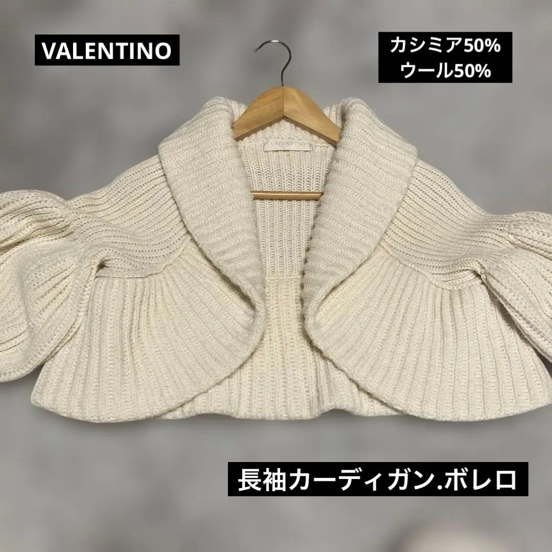 VALENTINO カシミア50%ウール50%　カーディガン.ボレロ