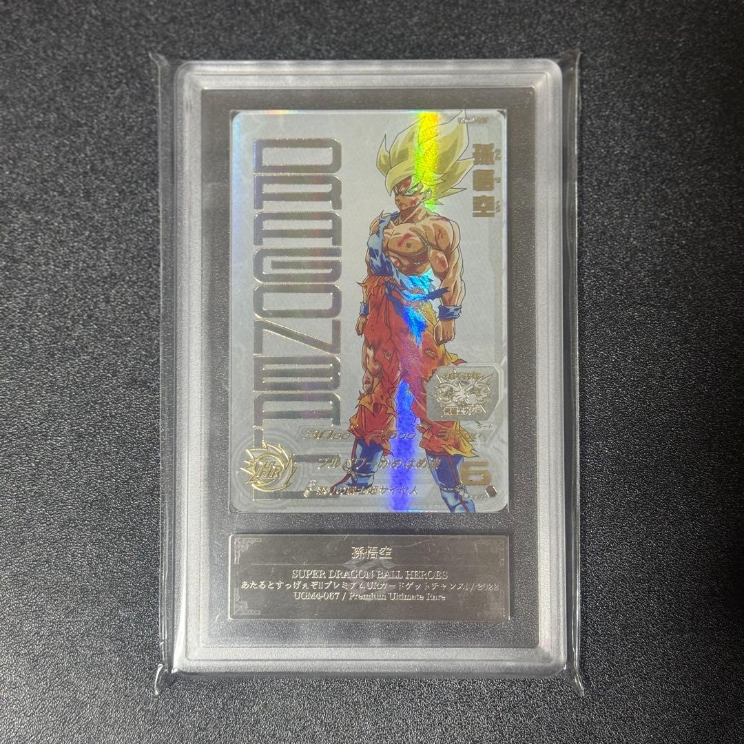 孫悟空 UGM4-067 あたるとすっげぇぞ!!プレミアムURカード