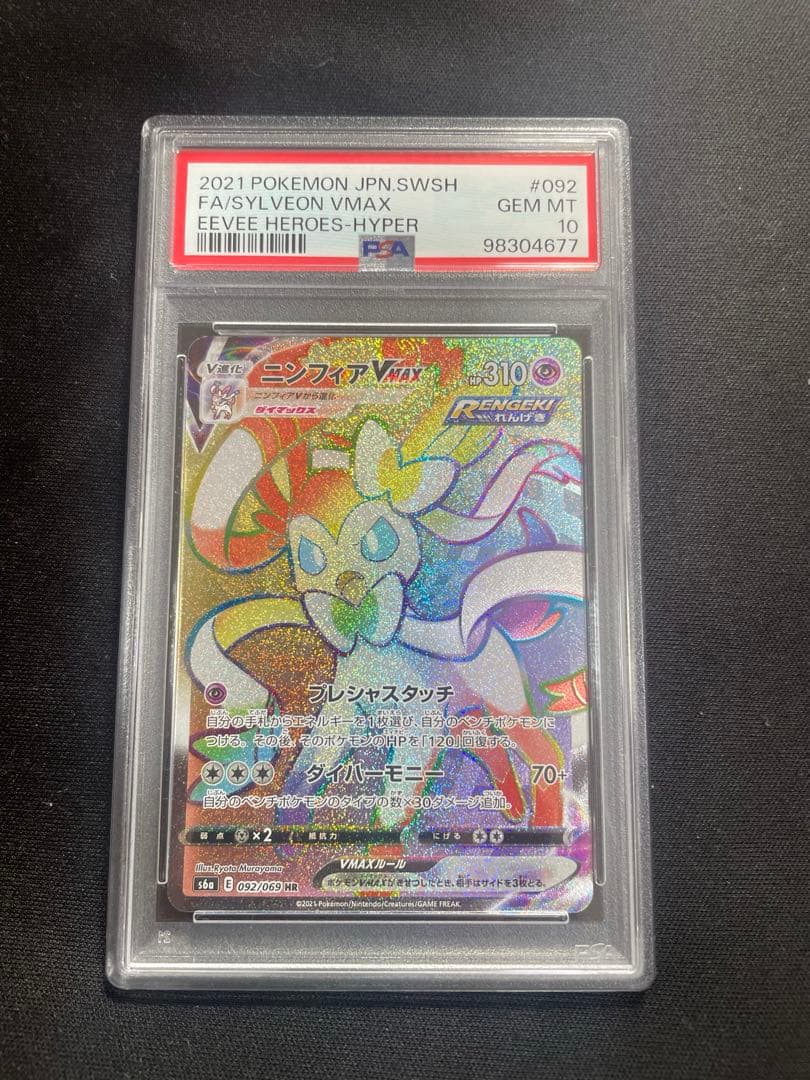【PSA10】ニンフィアVMAX HR イーブイヒーローズ 092/069