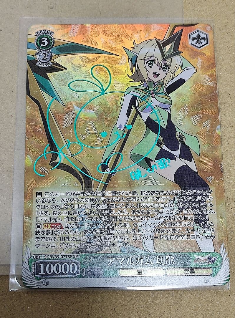 ヴァイスシュヴァルツ アマルガム 切歌 SP