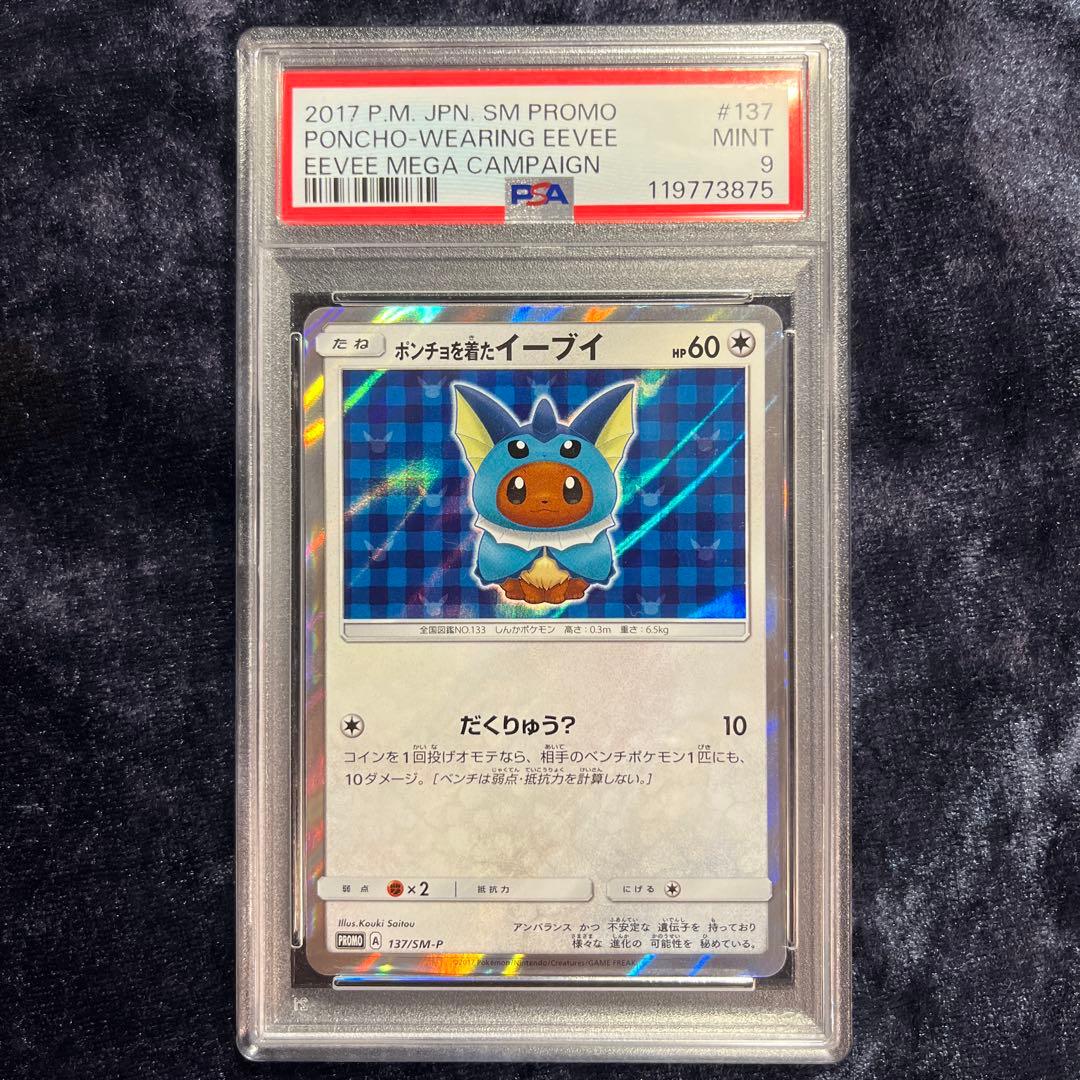 ポケモンカード　ポンチョを着たイーブイ　137 プロモ　シャワーズ psa9