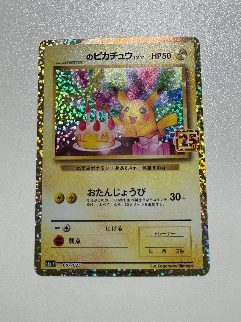 【美品】おたんじょうびピカチュウ25thプロモ _のピカチュウ 007/025