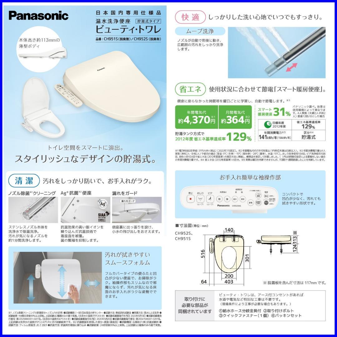 ✨新品未使用✨パナソニック温水洗浄便座［ビューティ・トワレ］CH951SWS