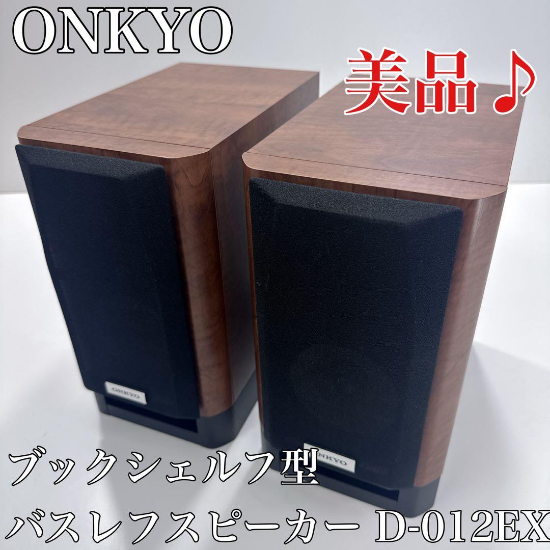 〚美品〛✦ONKYO ブックシェルフ型バスレフスピーカー D-012EXT✦