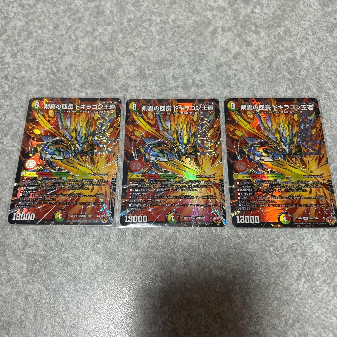 25RP4 剣轟の団長 ドギラゴン王道 DMR ドリームレア 3枚