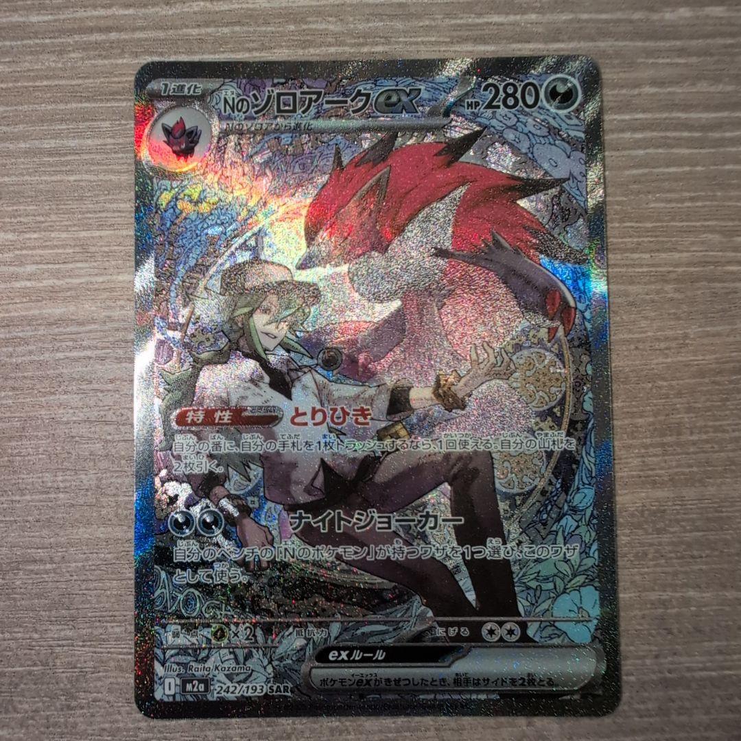ポケモンカード Nのゾロアークex SAR